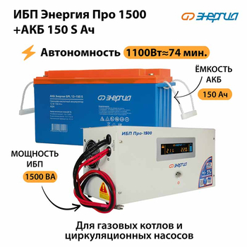 ИБП Энергия Про 1500 + Аккумулятор S 150 Ач - 12В (1100Вт - 75мин) - ИБП и АКБ - ИБП для котлов - . Магазин оборудования для автономного и резервного электропитания Ekosolar.ru в Пушкино