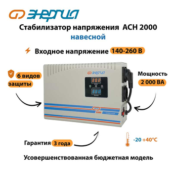 Стабилизатор напряжения Энергия АСН 2000 навесной - Стабилизаторы напряжения - Однофазные стабилизаторы напряжения 220 Вольт - Энергия АСН - . Магазин оборудования для автономного и резервного электропитания Ekosolar.ru в Пушкино