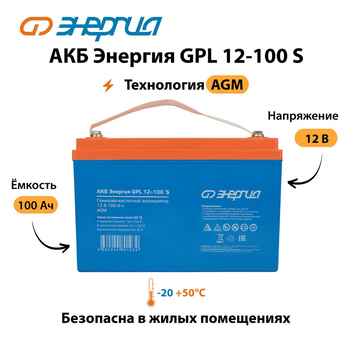 АКБ Энергия GPL 12-100 S - ИБП и АКБ - Аккумуляторы - . Магазин оборудования для автономного и резервного электропитания Ekosolar.ru в Пушкино