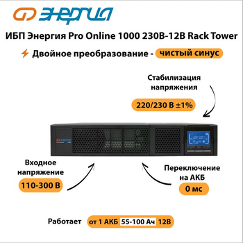 ИБП Энергия Pro Online 1000 230В-12В Rack Tower - ИБП и АКБ - Энергия ИБП Pro OnLine - . Магазин оборудования для автономного и резервного электропитания Ekosolar.ru в Пушкино