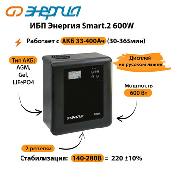 ИБП Энергия Smart.2 600W - ИБП и АКБ - Энергия ИБП Smart - . Магазин оборудования для автономного и резервного электропитания Ekosolar.ru в Пушкино