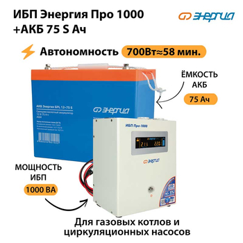 ИБП Энергия Про 1000 + Аккумулятор S 75 Ач - 12В (700Вт - 59мин) - ИБП и АКБ - ИБП для котлов - . Магазин оборудования для автономного и резервного электропитания Ekosolar.ru в Пушкино