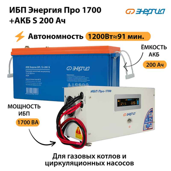 ИБП Энергия Про 1700 + Аккумулятор S 200 Ач - 12В (1200Вт - 91мин) - ИБП и АКБ - ИБП для котлов - . Магазин оборудования для автономного и резервного электропитания Ekosolar.ru в Пушкино