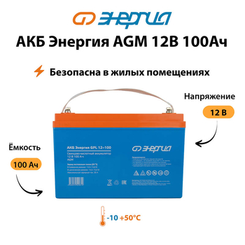 Аккумулятор для ИБП Энергия AGM 12v 100Ah - ИБП и АКБ - Аккумуляторы - . Магазин оборудования для автономного и резервного электропитания Ekosolar.ru в Пушкино