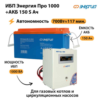 ИБП Энергия Про 1000 + Аккумулятор S 150 Ач - 12В (700Вт - 117мин) - ИБП и АКБ - ИБП для котлов - . Магазин оборудования для автономного и резервного электропитания Ekosolar.ru в Пушкино