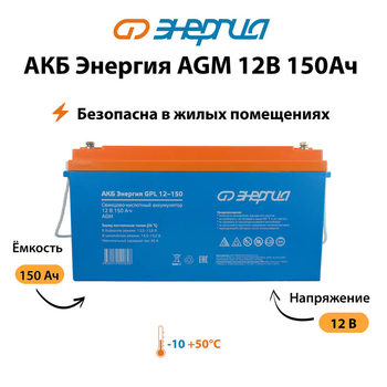 Аккумулятор для ИБП Энергия AGM 12v 150Ah - ИБП и АКБ - Аккумуляторы - . Магазин оборудования для автономного и резервного электропитания Ekosolar.ru в Пушкино