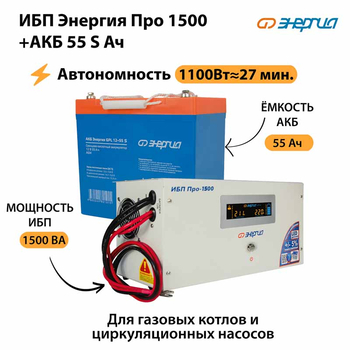 ИБП Энергия Про 1500 + Аккумулятор S 55 Ач - 12В (1100Вт - 27мин) - ИБП и АКБ - ИБП для котлов - . Магазин оборудования для автономного и резервного электропитания Ekosolar.ru в Пушкино