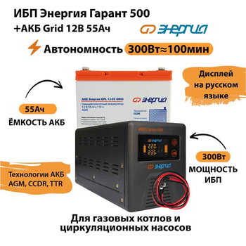 ИБП для котла Энергия Гарант 500 + Аккумулятор Grid 55 Ah 12 v (300Вт - 100мин) - ИБП и АКБ - ИБП для котлов - . Магазин оборудования для автономного и резервного электропитания Ekosolar.ru в Пушкино