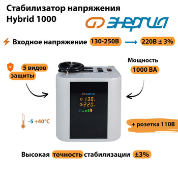 Однофазный стабилизатор напряжения Энергия Hybrid 1000 - Стабилизаторы напряжения - Однофазные стабилизаторы напряжения 220 Вольт - Энергия Hybrid - . Магазин оборудования для автономного и резервного электропитания Ekosolar.ru в Пушкино