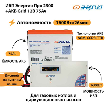 ИБП для котла Энергия Про 2300 + Аккумулятор Grid 75 Ah 12 v (1600Вт - 26мин) - ИБП и АКБ - ИБП для котлов - . Магазин оборудования для автономного и резервного электропитания Ekosolar.ru в Пушкино