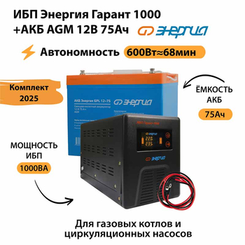 ИБП для котла Энергия Гарант 1000 + Аккумулятор 75 Ач 12 В (600Вт - 68мин) - ИБП и АКБ - ИБП для котлов - . Магазин оборудования для автономного и резервного электропитания Ekosolar.ru в Пушкино