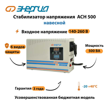 Стабилизатор напряжения Энергия АСН 500 навесной - Стабилизаторы напряжения - Однофазные стабилизаторы напряжения 220 Вольт - Энергия АСН - . Магазин оборудования для автономного и резервного электропитания Ekosolar.ru в Пушкино
