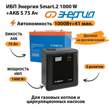 ИБП Энергия Smart.2 1000W + Аккумулятор S 75 Ач - 12В (1000Вт - 41мин) - ИБП и АКБ - ИБП Энергия - ИБП на 1 кВА - . Магазин оборудования для автономного и резервного электропитания Ekosolar.ru в Пушкино