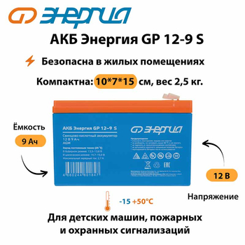 АКБ Энергия GP 12-9 S - ИБП и АКБ - Аккумуляторы - . Магазин оборудования для автономного и резервного электропитания Ekosolar.ru в Пушкино
