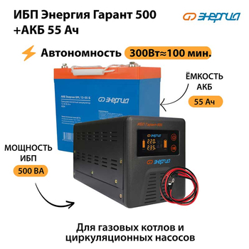 ИБП Энергия Гарант 500 + Аккумулятор S 55 Ач - 12В (300Вт - 100мин) - ИБП и АКБ - ИБП для котлов - . Магазин оборудования для автономного и резервного электропитания Ekosolar.ru в Пушкино