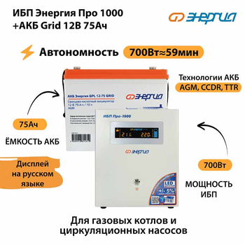 ИБП для котла Энергия Про 1000 + Аккумулятор Grid 75 Ah 12 v (700Вт - 59мин) - ИБП и АКБ - ИБП для котлов - . Магазин оборудования для автономного и резервного электропитания Ekosolar.ru в Пушкино