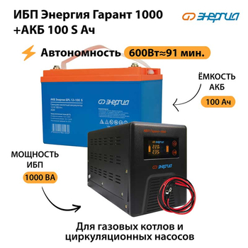 ИБП Энергия Гарант 1000 + Аккумулятор S 100 Ач - 12В (600Вт - 91мин) - ИБП и АКБ - ИБП для котлов - . Магазин оборудования для автономного и резервного электропитания Ekosolar.ru в Пушкино