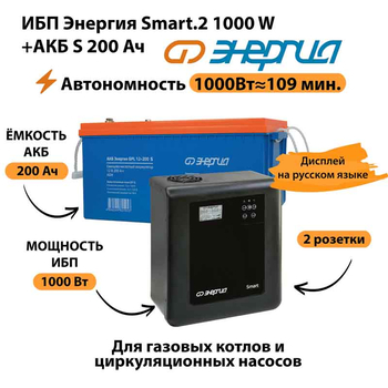 ИБП Энергия Smart.2 1000W + Аккумулятор S 200 Ач - 12В (1000Вт - 109мин) - ИБП и АКБ - ИБП Энергия - ИБП на 1 кВА - . Магазин оборудования для автономного и резервного электропитания Ekosolar.ru в Пушкино
