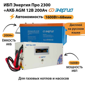 ИБП для котла Энергия Про 2300 + Аккумулятор 200 Ач 12 В (1600Вт - 68мин) - ИБП и АКБ - ИБП для котлов - . Магазин оборудования для автономного и резервного электропитания Ekosolar.ru в Пушкино