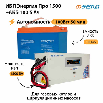 ИБП Энергия Про 1500 + Аккумулятор S 100 Ач - 12В (1100Вт - 50мин) - ИБП и АКБ - ИБП для котлов - . Магазин оборудования для автономного и резервного электропитания Ekosolar.ru в Пушкино