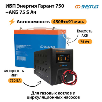 ИБП Энергия Гарант 750 + Аккумулятор S 75 Ач - 12В (450Вт - 91мин) - ИБП и АКБ - ИБП для котлов - . Магазин оборудования для автономного и резервного электропитания Ekosolar.ru в Пушкино