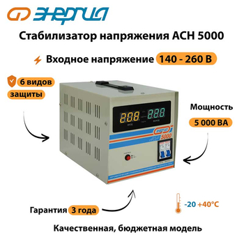 Однофазный стабилизатор напряжения Энергия АСН 5000 - Стабилизаторы напряжения - Однофазные стабилизаторы напряжения 220 Вольт - Энергия АСН - . Магазин оборудования для автономного и резервного электропитания Ekosolar.ru в Пушкино