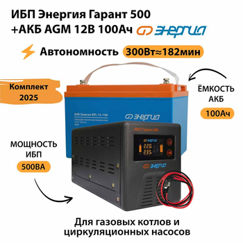ИБП для котла Энергия Гарант 500 + Аккумулятор 100 Ач 12 В (300Вт - 182мин) - ИБП и АКБ - ИБП для котлов - . Магазин оборудования для автономного и резервного электропитания Ekosolar.ru в Пушкино