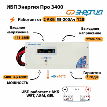 Энергия ИБП Про 3400 24В - ИБП и АКБ - ИБП для котлов - . Магазин оборудования для автономного и резервного электропитания Ekosolar.ru в Пушкино