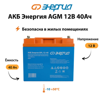 Аккумулятор для ИБП Энергия AGM 12v 40Ah - ИБП и АКБ - Аккумуляторы - . Магазин оборудования для автономного и резервного электропитания Ekosolar.ru в Пушкино