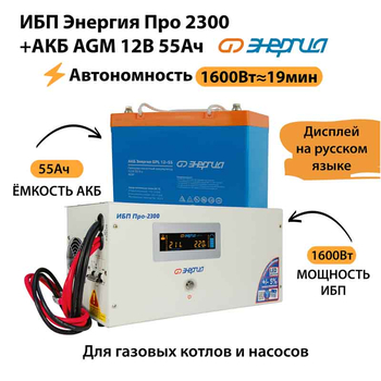 ИБП для котла Энергия Про 2300 + Аккумулятор 55 Ач 12 В (1600Вт - 19мин) - ИБП и АКБ - ИБП для котлов - . Магазин оборудования для автономного и резервного электропитания Ekosolar.ru в Пушкино
