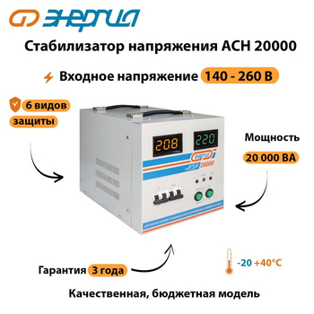 Однофазный стабилизатор напряжения Энергия АСН 20000 - Стабилизаторы напряжения - Однофазные стабилизаторы напряжения 220 Вольт - Энергия АСН - . Магазин оборудования для автономного и резервного электропитания Ekosolar.ru в Пушкино