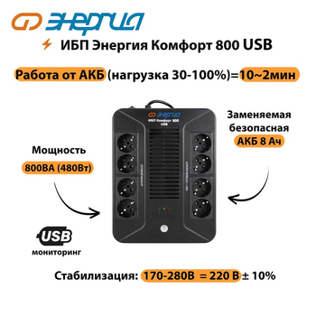 ИБП Комфорт 800 USB Энергия - ИБП и АКБ - ИБП для компьютера - . Магазин оборудования для автономного и резервного электропитания Ekosolar.ru в Пушкино