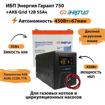 ИБП для котла Энергия Гарант 750 + Аккумулятор Grid 55 Ah 12 v (450Вт - 67мин) - ИБП и АКБ - ИБП для котлов - . Магазин оборудования для автономного и резервного электропитания Ekosolar.ru в Пушкино