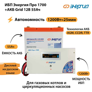 ИБП для котла Энергия Про 1700 + Аккумулятор Grid 55 Ah 12 v (1200Вт - 25мин) - ИБП и АКБ - ИБП для котлов - . Магазин оборудования для автономного и резервного электропитания Ekosolar.ru в Пушкино