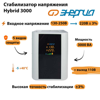 Однофазный стабилизатор напряжения Энергия Hybrid 3000 - Стабилизаторы напряжения - Однофазные стабилизаторы напряжения 220 Вольт - Энергия Hybrid - . Магазин оборудования для автономного и резервного электропитания Ekosolar.ru в Пушкино