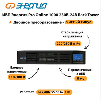 ИБП Энергия Pro Online 1000 230В-24В Rack Tower - ИБП и АКБ - Энергия ИБП Pro OnLine - . Магазин оборудования для автономного и резервного электропитания Ekosolar.ru в Пушкино