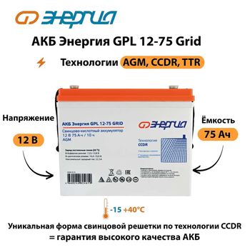 АКБ Энергия GPL 12-75 Grid - ИБП и АКБ - Аккумуляторы - . Магазин оборудования для автономного и резервного электропитания Ekosolar.ru в Пушкино