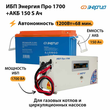 ИБП Энергия Про 1700 + Аккумулятор S 150 Ач - 12В (1200Вт - 68мин) - ИБП и АКБ - ИБП для котлов - . Магазин оборудования для автономного и резервного электропитания Ekosolar.ru в Пушкино