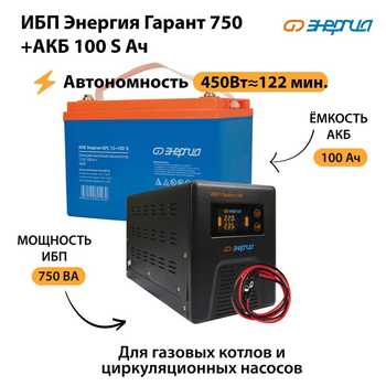 ИБП Энергия Гарант 750 + Аккумулятор S 100 Ач - 12В (450Вт - 122мин) - ИБП и АКБ - ИБП для котлов - . Магазин оборудования для автономного и резервного электропитания Ekosolar.ru в Пушкино