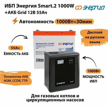ИБП для котла Энергия Smart 2 1000 Вт + Аккумулятор Grid 55 Ah 12 v (1000Вт - 30мин) - ИБП и АКБ - ИБП Энергия - ИБП на 1 кВА - . Магазин оборудования для автономного и резервного электропитания Ekosolar.ru в Пушкино