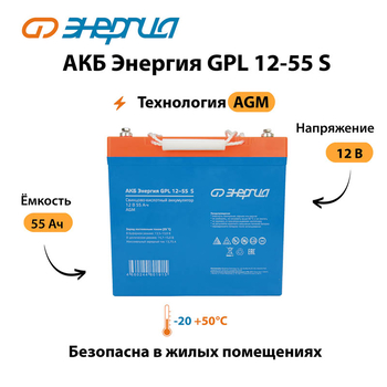 АКБ Энергия GPL 12-55 S - ИБП и АКБ - Аккумуляторы - . Магазин оборудования для автономного и резервного электропитания Ekosolar.ru в Пушкино