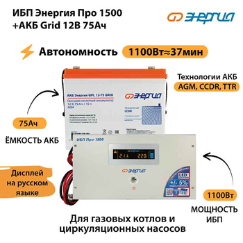 ИБП для котла Энергия Про 1500 + Аккумулятор Grid 75 Ah 12 v (1100Вт - 37мин) - ИБП и АКБ - ИБП для котлов - . Магазин оборудования для автономного и резервного электропитания Ekosolar.ru в Пушкино