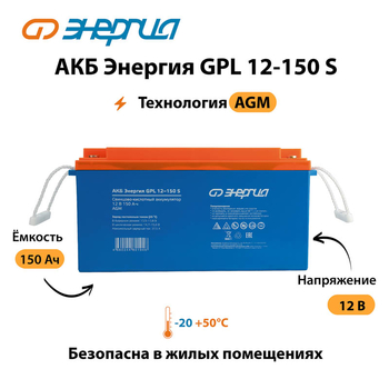 АКБ Энергия GPL 12-150 S - ИБП и АКБ - Аккумуляторы - . Магазин оборудования для автономного и резервного электропитания Ekosolar.ru в Пушкино