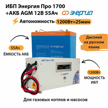 ИБП для котла Энергия Про 1700 + Аккумулятор 55 Ач 12 В (1200Вт - 25мин) - ИБП и АКБ - ИБП для котлов - . Магазин оборудования для автономного и резервного электропитания Ekosolar.ru в Пушкино