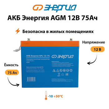 Аккумулятор для ИБП Энергия AGM 12v 75Ah - ИБП и АКБ - Аккумуляторы - . Магазин оборудования для автономного и резервного электропитания Ekosolar.ru в Пушкино
