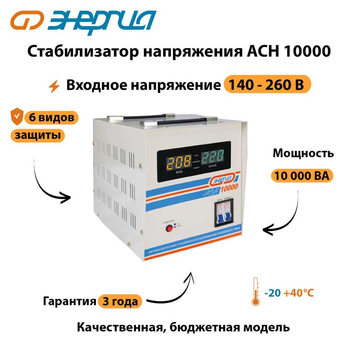 Однофазный стабилизатор напряжения Энергия АСН 10000 - Стабилизаторы напряжения - Однофазные стабилизаторы напряжения 220 Вольт - Энергия АСН - . Магазин оборудования для автономного и резервного электропитания Ekosolar.ru в Пушкино