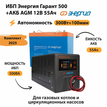 ИБП для котла Энергия Гарант 500 + Аккумулятор 55 Ач 12 В (300Вт - 100мин) - ИБП и АКБ - ИБП для котлов - . Магазин оборудования для автономного и резервного электропитания Ekosolar.ru в Пушкино