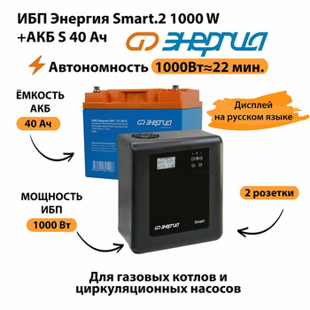ИБП Энергия Smart.2 1000W + Аккумулятор S 40 Ач - 12В (1000Вт - 22мин) - ИБП и АКБ - ИБП Энергия - ИБП на 1 кВА - . Магазин оборудования для автономного и резервного электропитания Ekosolar.ru в Пушкино