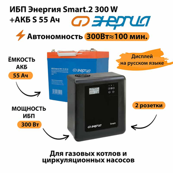 ИБП Энергия Smart.2 300W + Аккумулятор S 55 Ач - 12В (300Вт - 100мин) - ИБП и АКБ - ИБП для котлов - . Магазин оборудования для автономного и резервного электропитания Ekosolar.ru в Пушкино