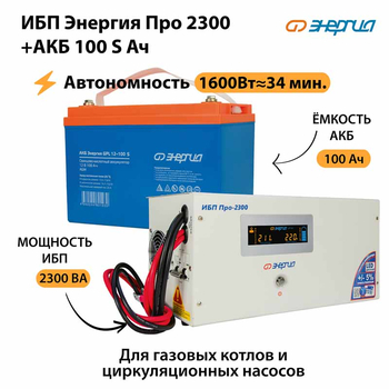 ИБП Энергия Про 2300 + Аккумулятор S 100 Ач - 12В (1600Вт - 34мин) - ИБП и АКБ - ИБП для котлов - . Магазин оборудования для автономного и резервного электропитания Ekosolar.ru в Пушкино